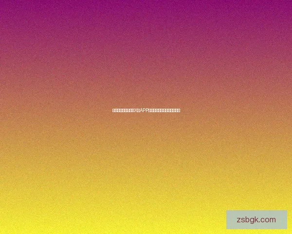 探索无限可能：中国X站APP下载，开启你的数字新次元！