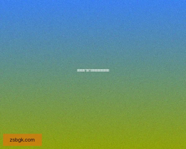 揭秘娱乐圈“黑料”：那些你不知道的隐秘瓜田